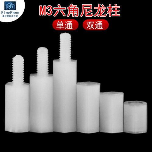 (10个)尼龙柱M3/3mm单通双通