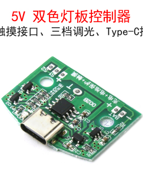 5V触摸灯板三挡调光台灯控制板 USB电路板小夜灯Type-C充电板模块