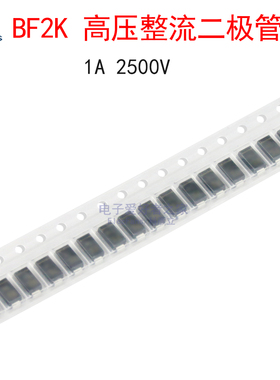 (5个)BF2K 2.5KV高压整流二极管1A 2500V 贴片SMA(DO-214AC)封装