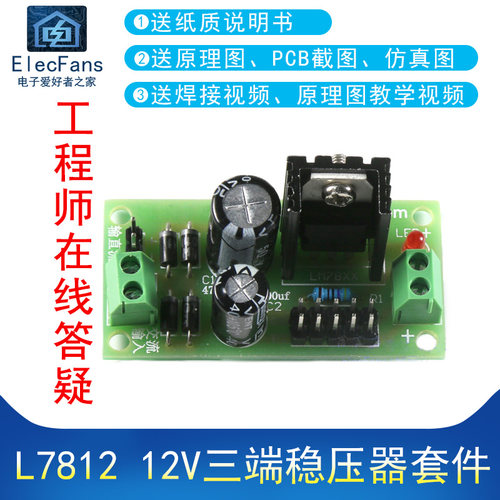 12V三端稳压器L7812焊接DIY套件