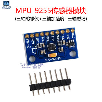 加速度陀螺仪传感器模块MPU-9255