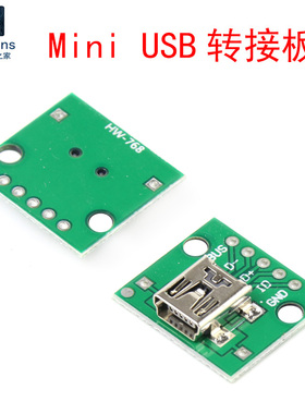 Mini USB母座转直插DIP-5P T型口转接板 手机电源充电数据线模块