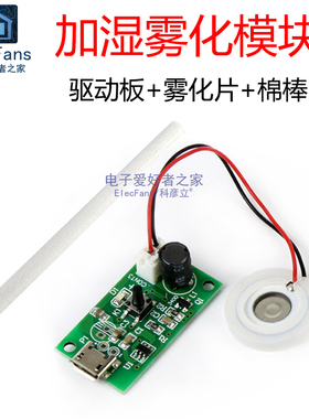 USB加湿器雾化模块5V喷雾配件换能驱动电路板美容仪棉棒条振荡片