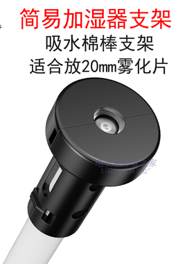 简易加湿器塑料支架USB雾化器配件喷雾吸水棉棒棉条雾化片固定架