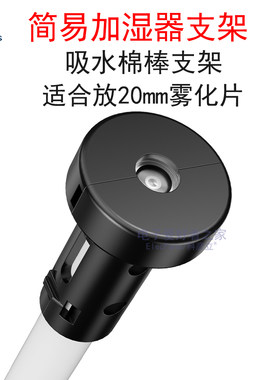 简易加湿器塑料支架USB雾化器