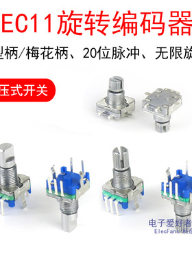 EC11旋转编码器半轴带按键开关10mm梅花柄15数字20电位器5脚贴片