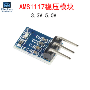 AMS1117-3.3/5.0电源模块 3.3V/5V稳压板 LDO线性降压IC芯片800mA