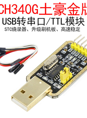 CH340G土豪金USB转TTL模块串口中九升级刷机STC下载线烧录器RS232