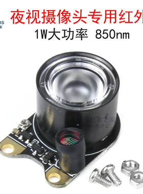 1W大功率 850nm夜视监控摄像头专用自动感光模组 LED红外线灯模块
