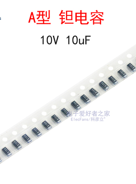 (10个)A型 黑色 A106钽电容10V 10uF 精度10% 贴片3216(1206)封装