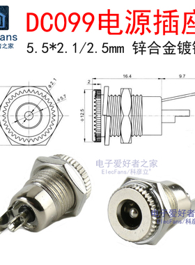 DC099插座 孔径5.5mm 内针芯粗2.1mm DC直流电源充电接口供电母座