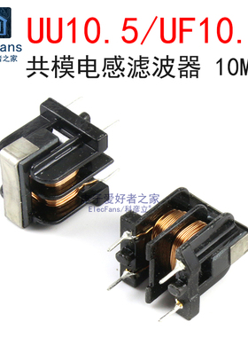 UU10.5/UF10.5 共模电感滤波器 10MH 立式 脚距10*13mm 电流2A