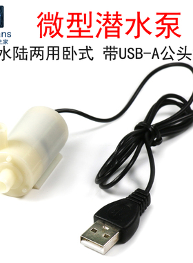 0.36W微型潜水泵 USB卧式水陆两用抽水泵 3V直流电机马达5V小功率