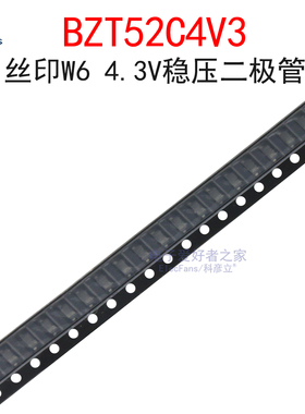 (50个)BZT52C4V3 丝印W6 4.3V稳压管 齐纳二极管 贴片SOD-123封装