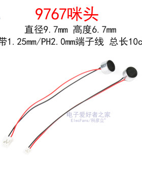 咪头9767型全指向传声器带端子