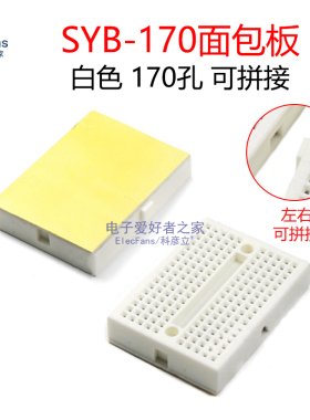 SYB-170 170孔 面包板洞洞板电子万用板电路板实验版线路万能板