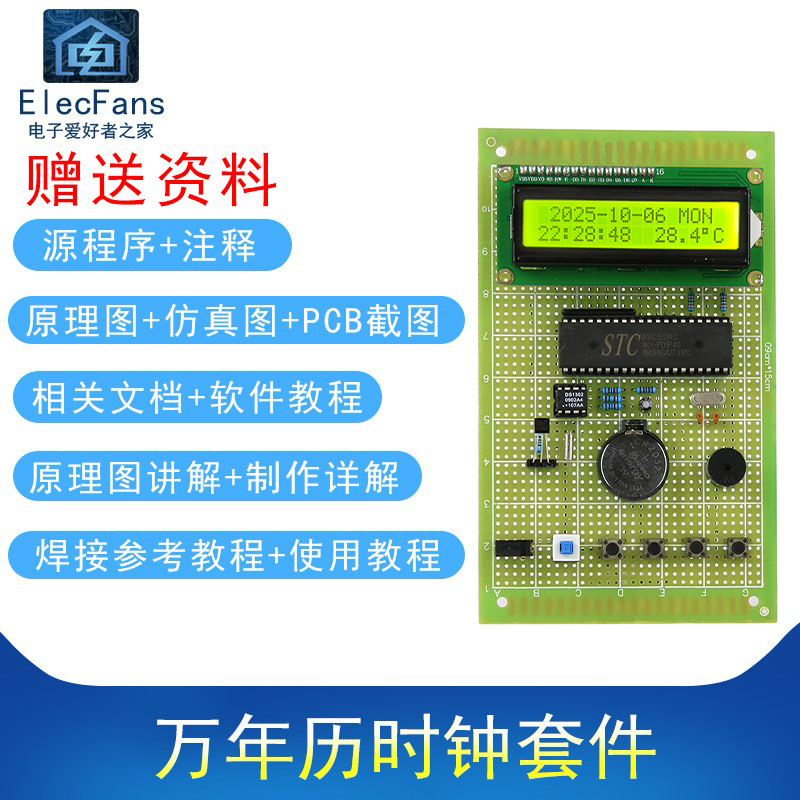 51单片机万年历时钟焊接diy套件