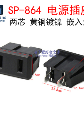 全铜SP-864 两芯AC交流电源插座2孔母座250V/10A AC-09/AC-02A
