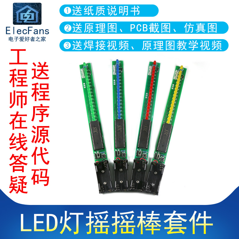 51单片机LED灯摇摇棒焊接diy套件