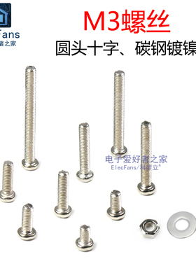 3MM圆头小螺丝M3十字机牙螺丝钉子PM3螺母帽子垫片盘头机丝紧固件