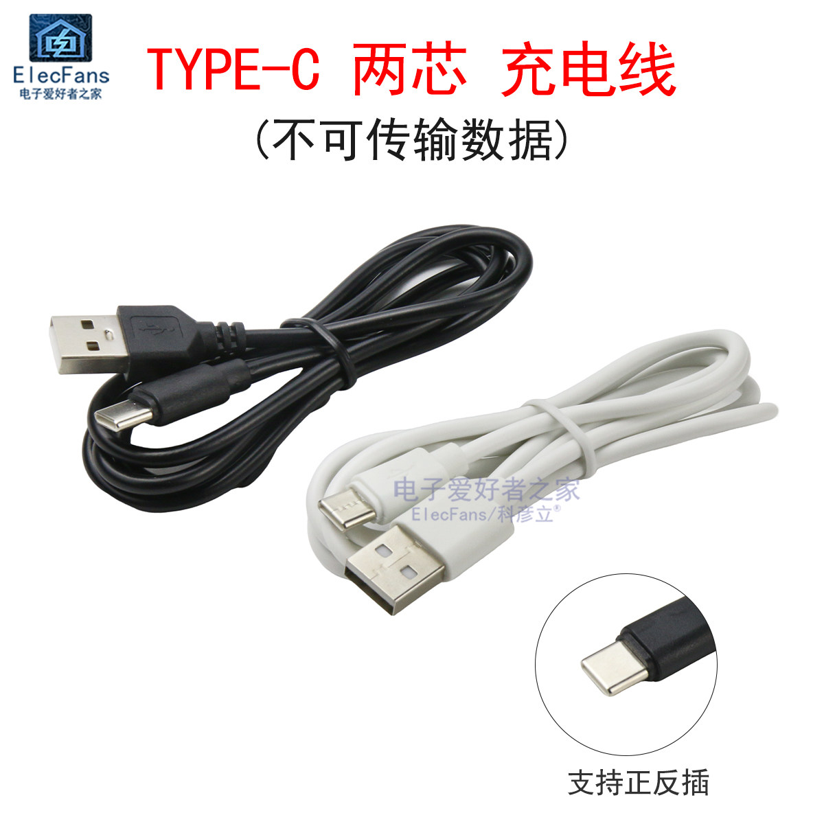 TYPE-C两芯充电线 手机小风扇蓝牙耳机座充电器USB-C电源线配机线,电子元器件市场,连接线/转接线/延长线/数据线,淘宝优惠券,粉丝福利购,淘宝优惠卷