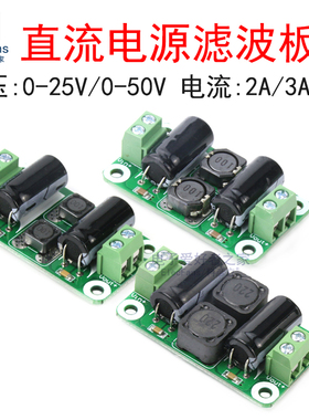 0-50V直流汽车电源滤波板 D类功放音响音箱波纹干扰EMI抑制模块