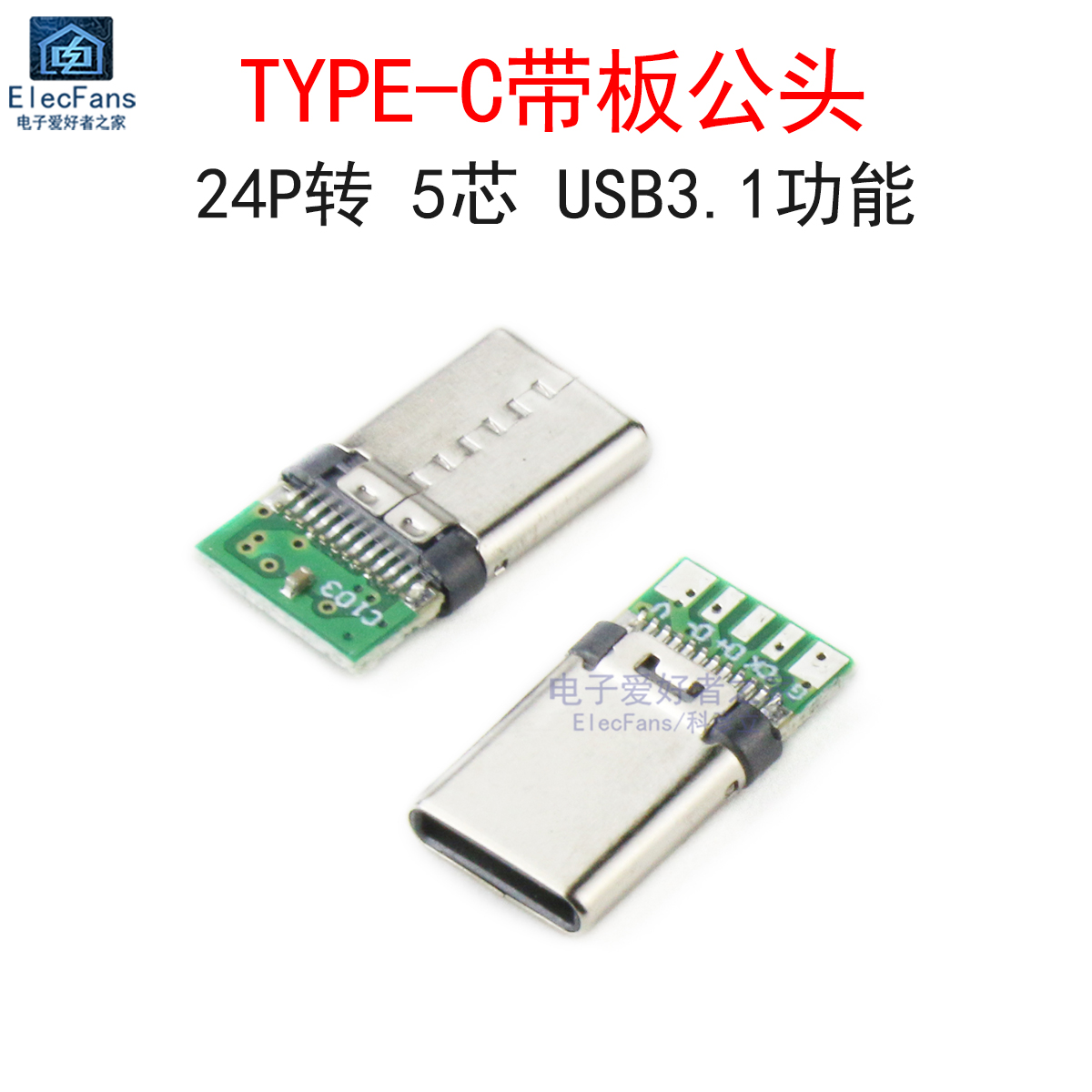 (5个)TYPE-C带板公头24P转五芯焊接式USB数据线快充夹板带PCB插头