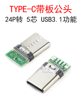 (5个)TYPE-C带板公头24P转五芯焊接式USB数据线快充夹板带PCB插头