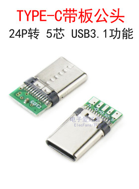 (5个)TYPE-C带板公头24P转五芯焊接式USB数据线快充夹板带PCB插头