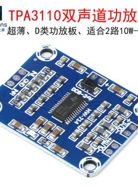 超薄TPA3110数字功放板模块 15W*2双声道立体声D类音箱DIY