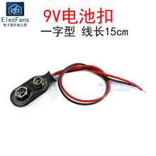 (5个)6F22型一字型电池扣 带线 9V电源座子 万用表遥控器电池座