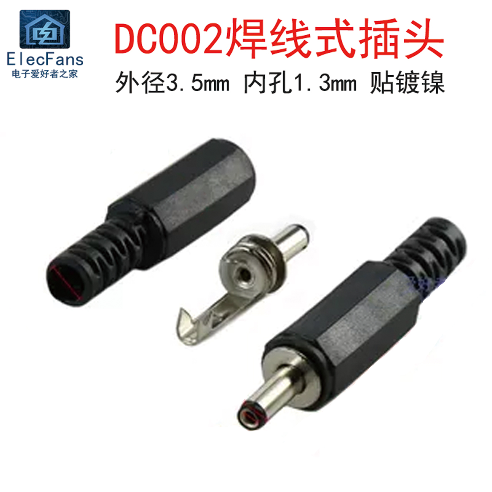 (5个)DC002焊线式插头 外径3.5mm 内孔1.35mm DC直流电源充电接口