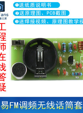 简易FM调频无线话筒焊接DIY套件