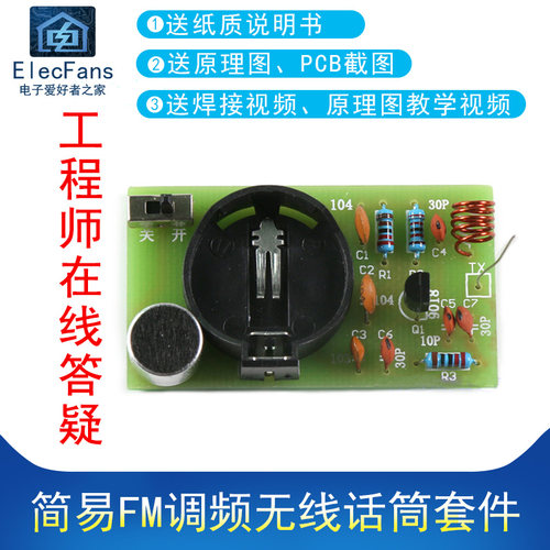简易FM调频无线话筒焊接DIY套件