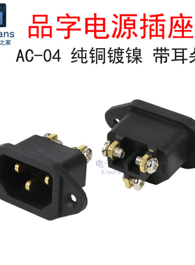 AC-04E品字电源插座3脚三芯250V加厚纯铜10A电脑主机电饭煲电动车