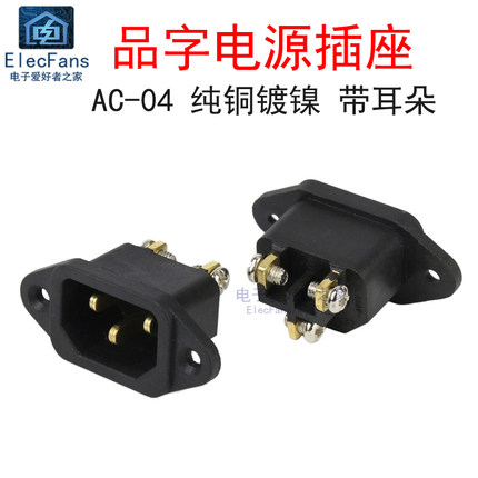 带螺丝3脚铜品字电源插座带耳AC-04E三芯主机电饭煲电动车充电座