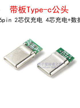 带板Type-c充电公头16pin带OTG传输数据线 带5.1k电阻USB-C快充头