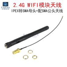 2.4G WIFI模块天线 IPEX转SMA母头外置天线转接头 配SMA公头天线