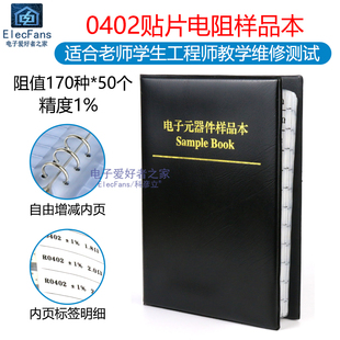 电子元 0402封装 精度1% 170种各50个 贴片电阻本 器件样品本手册