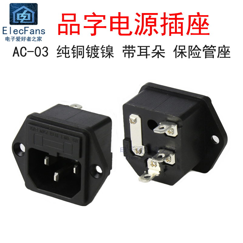 AC-03品字电源插座3脚三芯纯铜250V/10A带保险管丝座耳朵式二合一 电子/电工 电源插座 原图主图