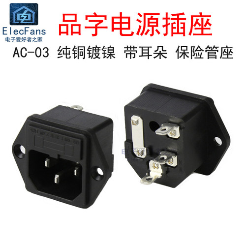 AC-03品字电源插座3脚三芯纯铜250V/10A带保险管丝座耳朵式二合一
