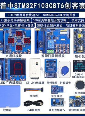普中STM32F103C8T6创客模块学习板 STM32CubeIDE开发板(带仿真器)