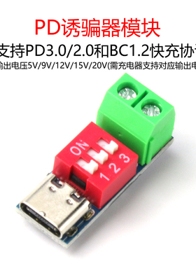 诱骗器模块 QC/PD快充测试板 可调电压5V/9V/12V/15V/20V拨码调节