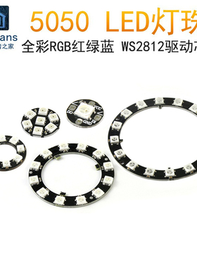 WS2812 RGB红绿蓝LED内置全彩驱动幻彩灯开发板圆模块5050灯珠LED