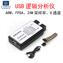 USB逻辑分析仪模块 8通道测试仪器 24M采样 单片机开发板FPGA调试