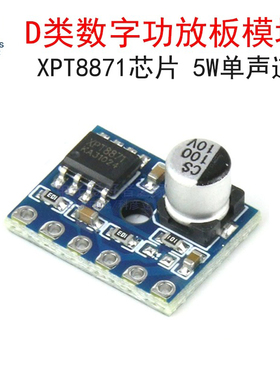 迷你型 D类数字功放板模块 5W单声道音频功率放大器 XPT8871芯片