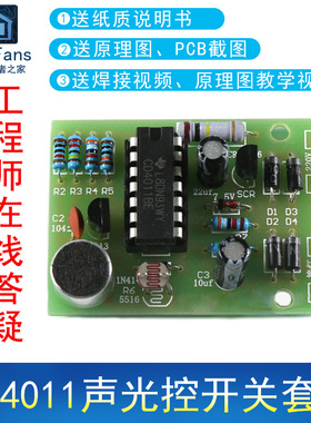 (散件)节能灯LED白炽灯CD4011声控光控开关套件 声光控焊接练习板
