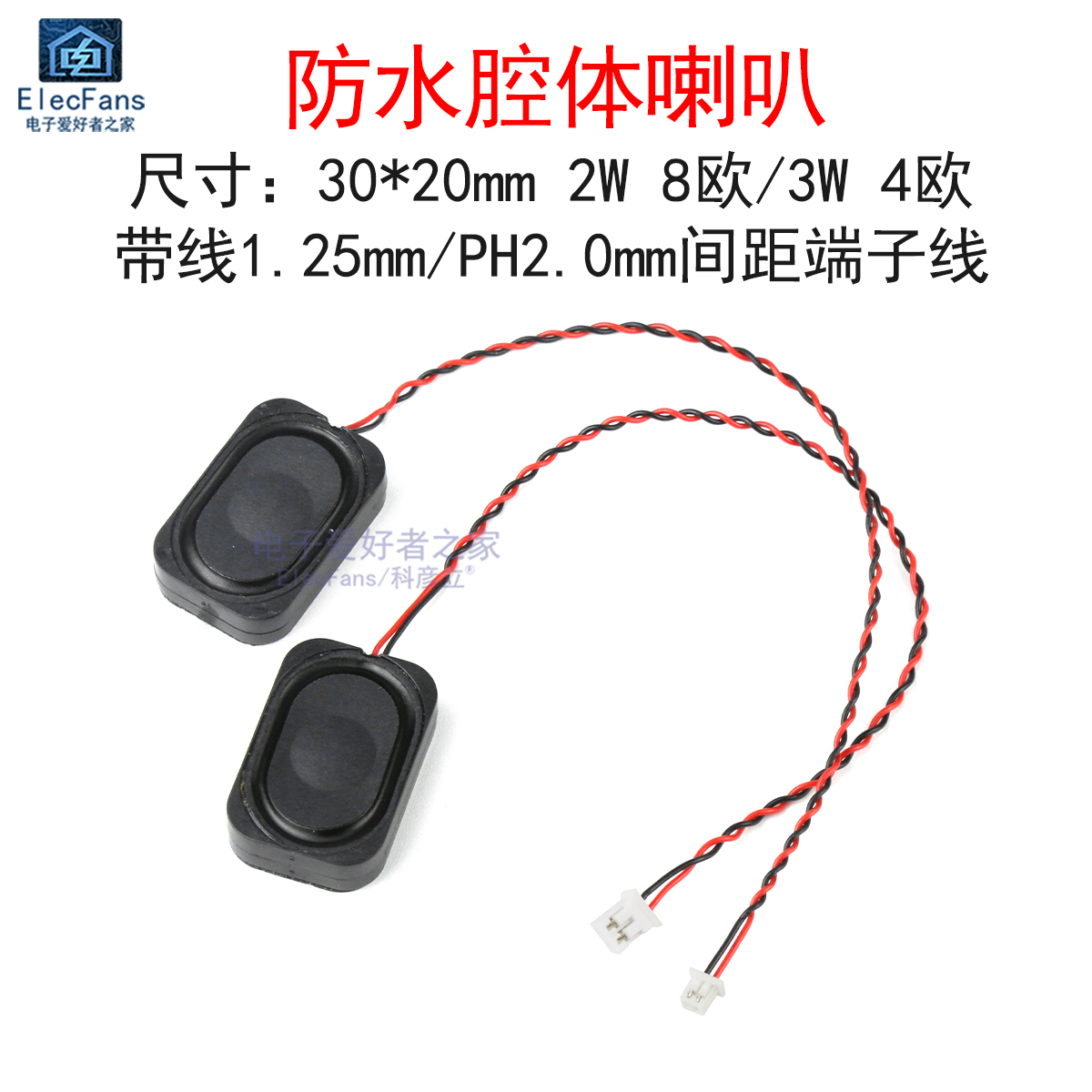 带线防水腔体喇叭8欧2瓦/4欧3瓦