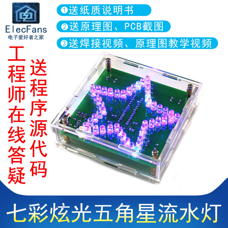 (散件)七彩炫光五角星流水灯 花样LED灯板 51单片机电子制作套件,电子元器件市场,DIY套件/DIY材料/电子积木,淘宝优惠券,粉丝福利购,淘宝优惠卷
