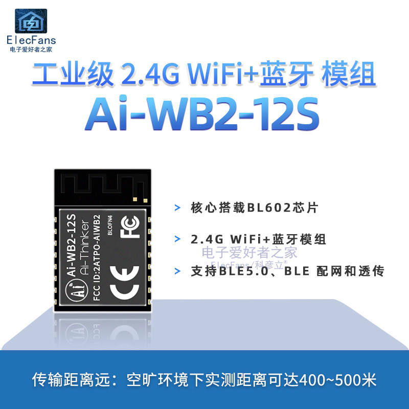 wifi蓝牙模块二合一模组Ai-WB2